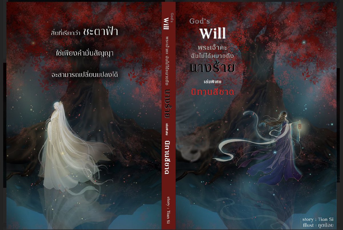 Tiansi2021's tweet image. นิทานสีชาด … เล่มพิเศษที่ดาวน์ที่สุดตั้งแต่เคยแต่งนิยายมา 🥹 ขนาดรู้ว่าจะจบแฮปปี้นะ 😢 #นิยายจีนโบราณ #readAwrite