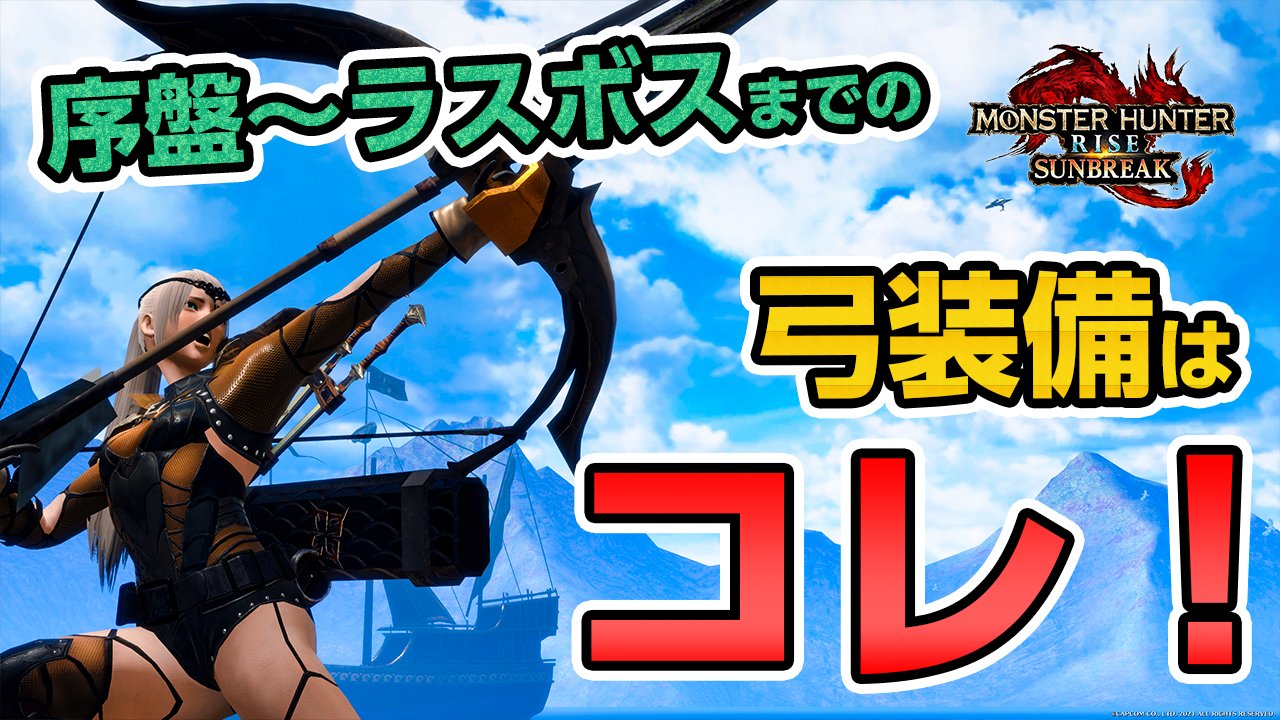 茶々茶 モンハンサンブレイク ひと手間加えるだけで攻略時間がグッと短く 作成簡単 強い サンブレイク序盤からラスボス までストーリー攻略に超おすすめのmr弓装備 武器 防具 入れ替え技まとめ モンハンライズ サンブレイク T Co