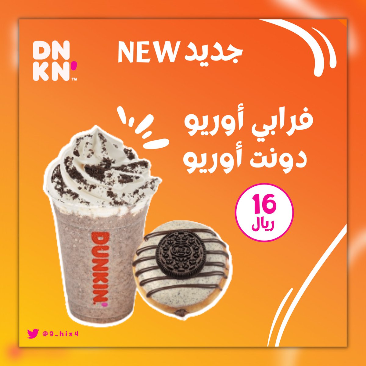 9_hix4's tweet photo. محاكاة تصميم اعلاني
 " لجديد دانكن " 
        🧡💛
@DunkinDonutsKSA 
@Designers_Sup @DlelDes https://t.co/L6CrzPywaW
