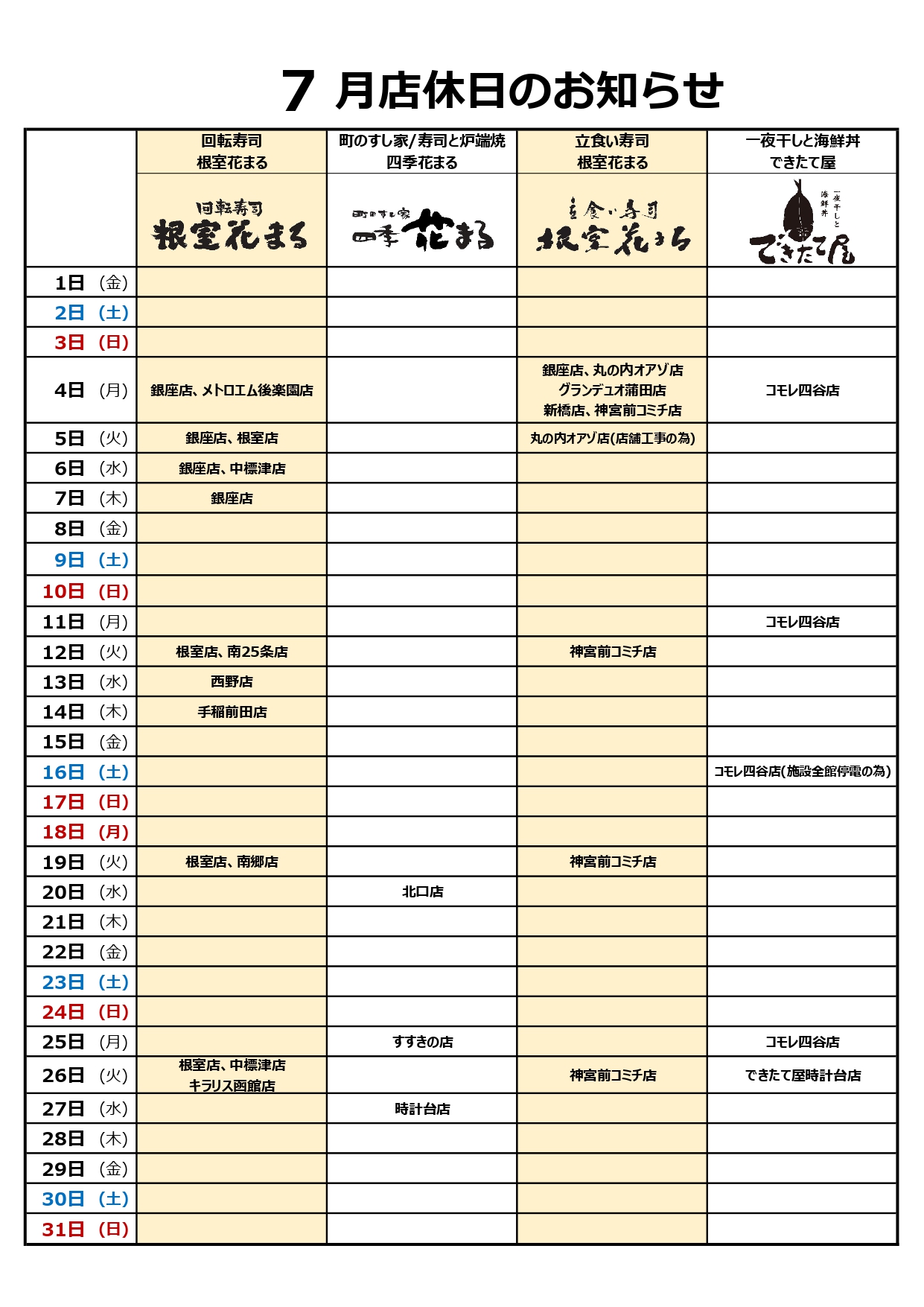 根室花まる 公式 7月店休日のお知らせ いつもご利用頂き有難うございます 7 4は 東京地区店舗が社内研修の為店休日となっております Kitte丸の内店 横浜店は営業致します また 銀座店 回転寿司 は7 4 7 7まで店内工事の為店休日となっており