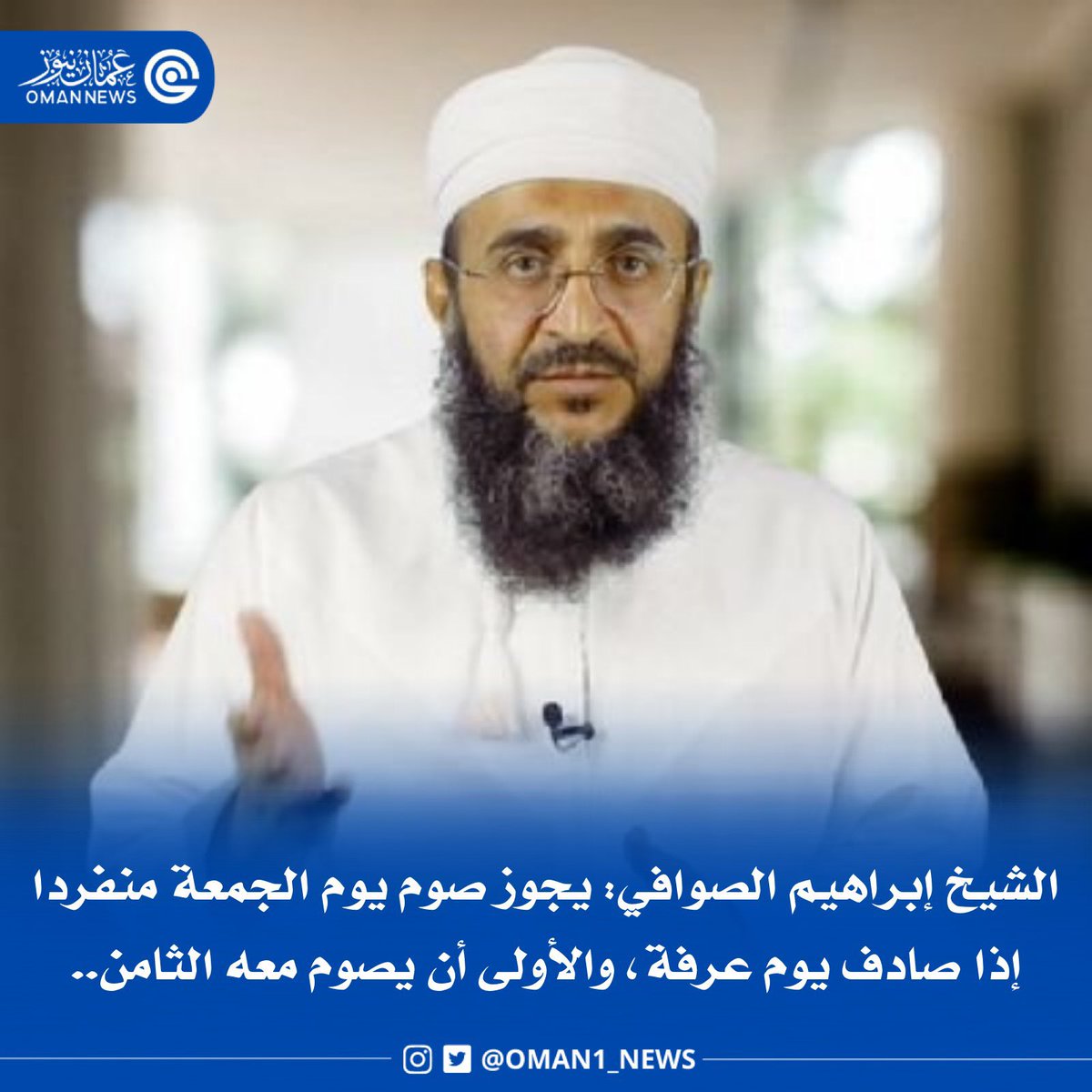 nashr_om's tweet photo. الشيخ إبراهيم الصوافي: 

"يجوز صوم يوم الجمعة منفرداً إذا صادف يوم عرفة والأولى أن يصوم معه الثامن" https://t.co/U1Bd3WuoQ1