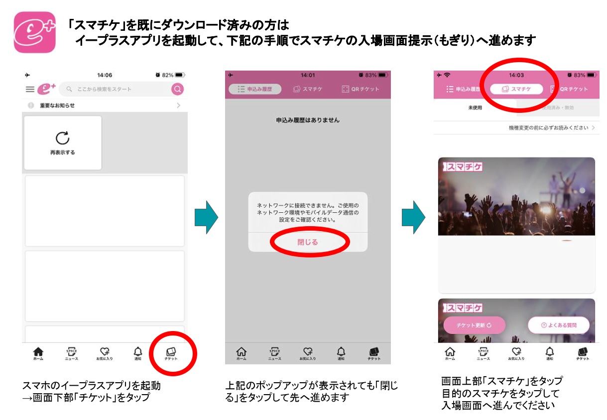 イープラス 一部携帯キャリアの通信障害に伴う案内 本日開催公演でスマチケ 電子チケット利用のお客様 Wi Fi等の通信環境でスマチケ等をダウンロード 発券 分配等の操作をしてからご来場ください 主催公式サイト Sns等からの案内もあわせてご確認