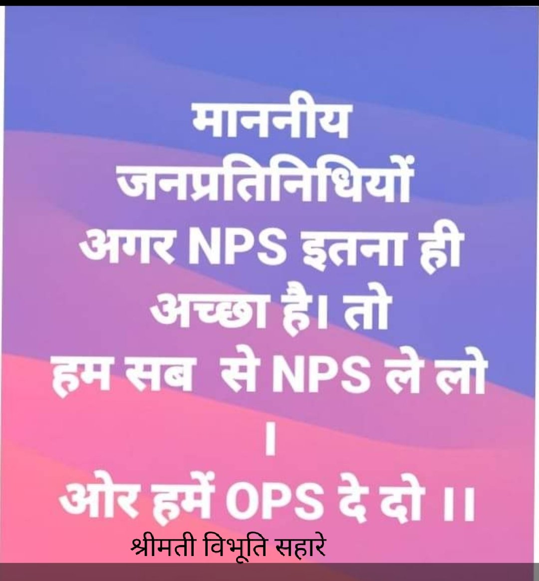 #NMOPS
#पुरानी_पेंशन_बहाल_करो