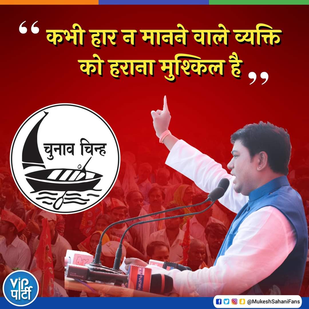 DilipVip7065's tweet photo. कभी हार न मानने वाले व्यक्ति
को हराना मुश्किल है
#MukeshSahaniFans #vipparty #vippartyindia #mukeshsahani @sonofmallah https://t.co/dy8pcw9fjN