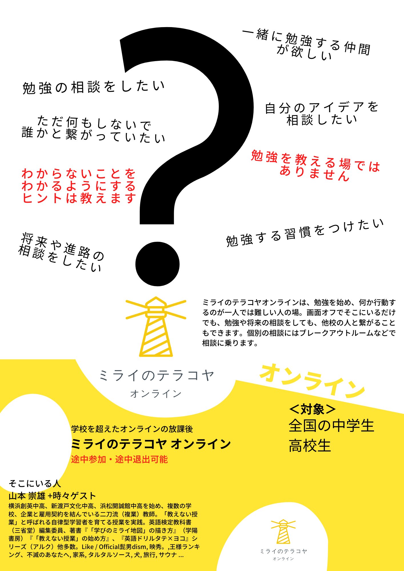 山本崇雄 Takao Yamamoto ミライのテラコヤ 全国の中高生が勉強方法など相談に乗る場をオープンします 特に不登校だったり 学習の仕方がわからなかったりする生徒さんにお繋ぎいただければ嬉しいですこの情報を届けたい生徒さんがいらっしゃれば ズーム