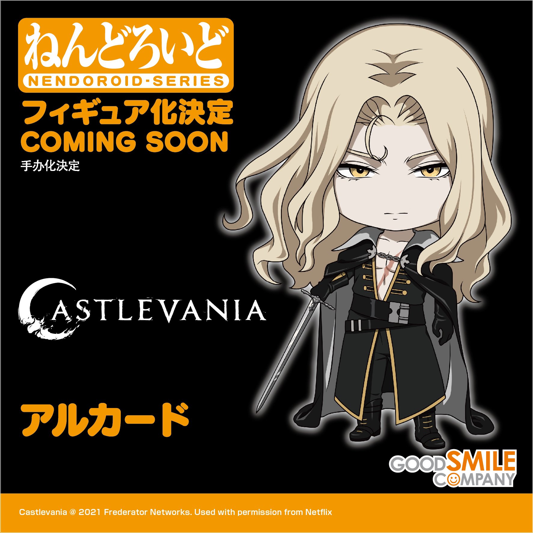 悪魔城ドラキュラ キャッスルヴァニア ねんどろいど アルカード ねんどろいど 悪魔城ドラキュラ -キャッスルヴァニア- アルカード