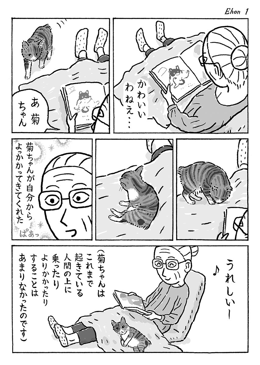 2ページ猫漫画「絵本と菊ちゃん」 