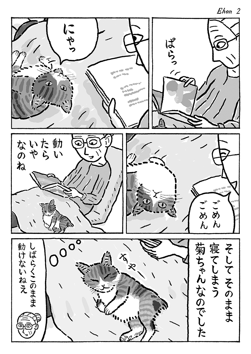 2ページ猫漫画「絵本と菊ちゃん」 