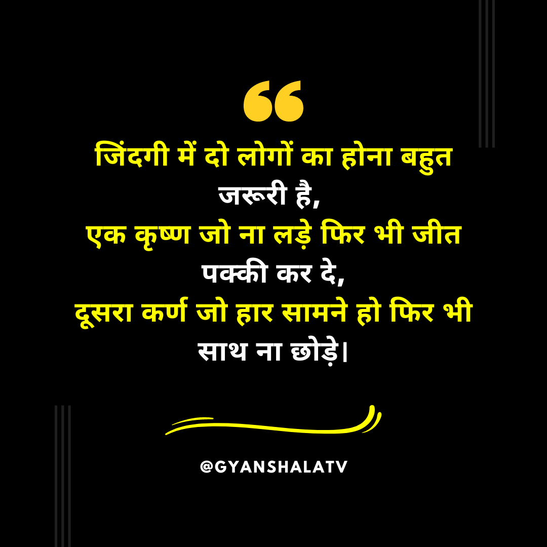 GyanshalaT's tweet photo. ➡️ Follow @GyanshalaT   
✨जिंदगी में दो लोगों का होना बहुत जरूरी है, 
✨एक कृष्ण जो ना लड़े फिर भी जीत पक्की कर दे,
✨दूसरा कर्ण जो हार सामने हो फिर भी साथ ना छोड़े।
#gyanshalatv #krishna #krishnalove #motivation #quotes #thoughtfortoday https://t.co/oeIf608SL9