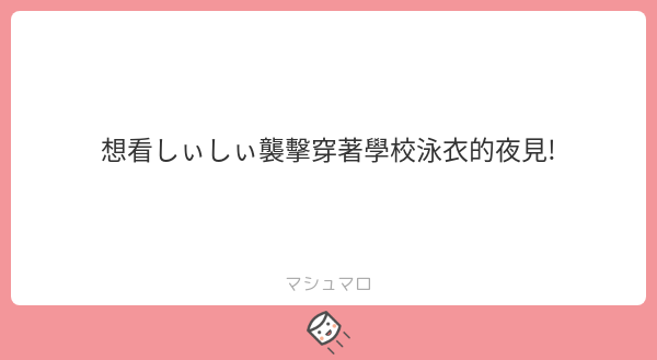 雖然跟棉花糖說的不一樣,但YAN有畫學校泳衣れなしぃ www 