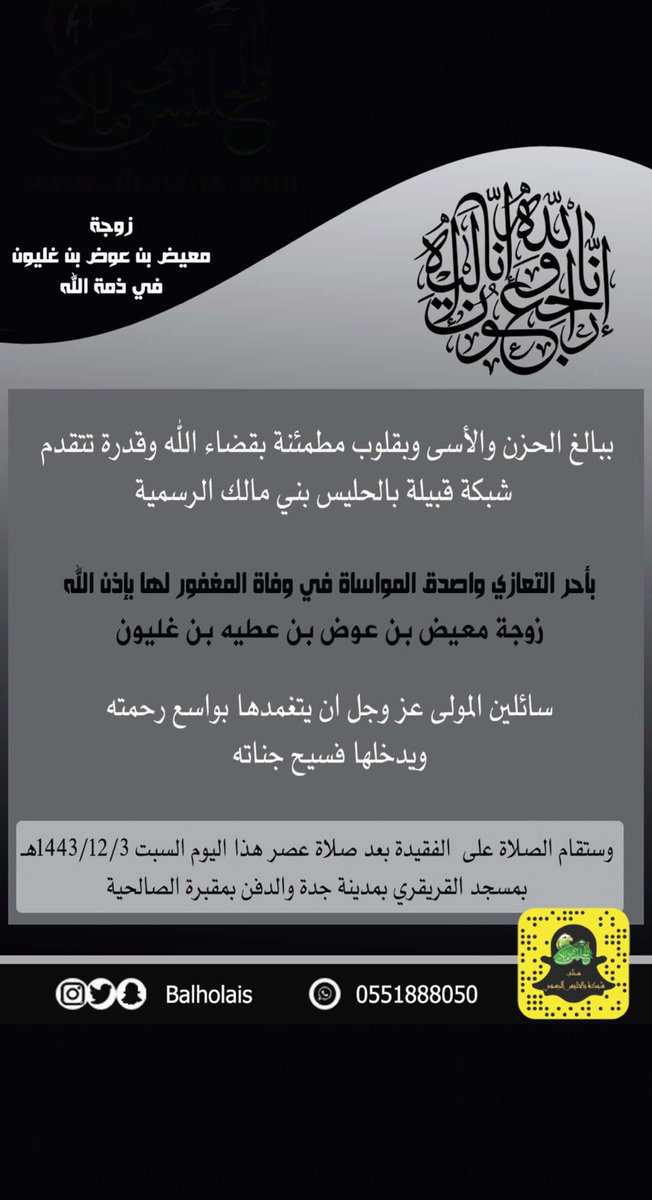 Balholais's tweet photo. ❇️ تتقدم #شبكة_بالحليس #بني_مالك بأحر التعازي وصادق المواساة في وفاة زوجة معيض بن عوض بن عطيه بن غليون

 سائلين الله العلي القدير  ان يرحمها
 ويسكنها فسيح جناته ، وان يلهم اهلها وذويها الصبر والسلوان . 
........
#قبيلة_بالحليس #بالحليس 
#ملتقى_بالحليس #بجيلة https://t.co/zJhWjVZuHW