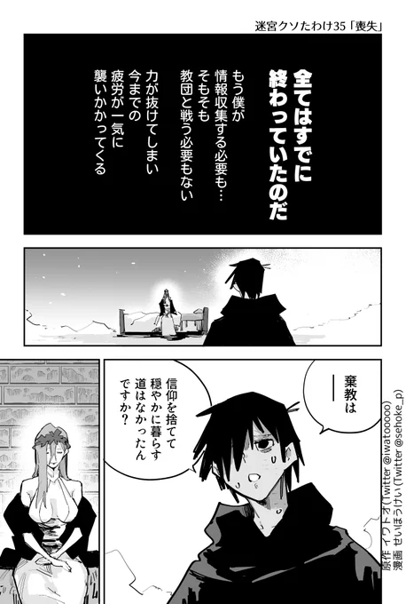 邪教徒…いや『恵みの果実教会』の目的が判明した。
どうしようもない状況で、アに出来ることはあるのか--

迷宮クソたわけマンガ版
第35話「喪失」
第36話「邪教徒の呪い」
https://t.co/eFQ6TttgZq
おまたせしました、最新話を無料Kindleで今日公開しまし!
今すぐダウンロードしてください💪😇 