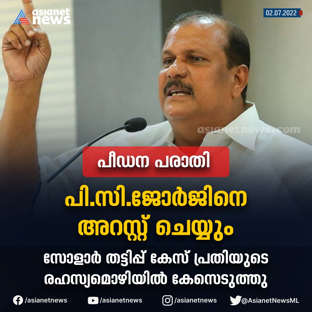 AsianetNewsML's tweet photo. ബലാത്സംഗ കേസ്
പി.സി.ജോർജിനെ അറസ്റ്റ് ചെയ്യും
സോളാർ തട്ടിപ്പ് കേസ് പ്രതിയുടെ രഹസ്യമൊഴിയിൽ കേസെടുത്തു.

Read More >>> https://t.co/Y5l8qXtgu2

#PCGeorge #pcgeorgeRapeCase #SolarCase #AsianetNews https://t.co/qg6tvoPoBY