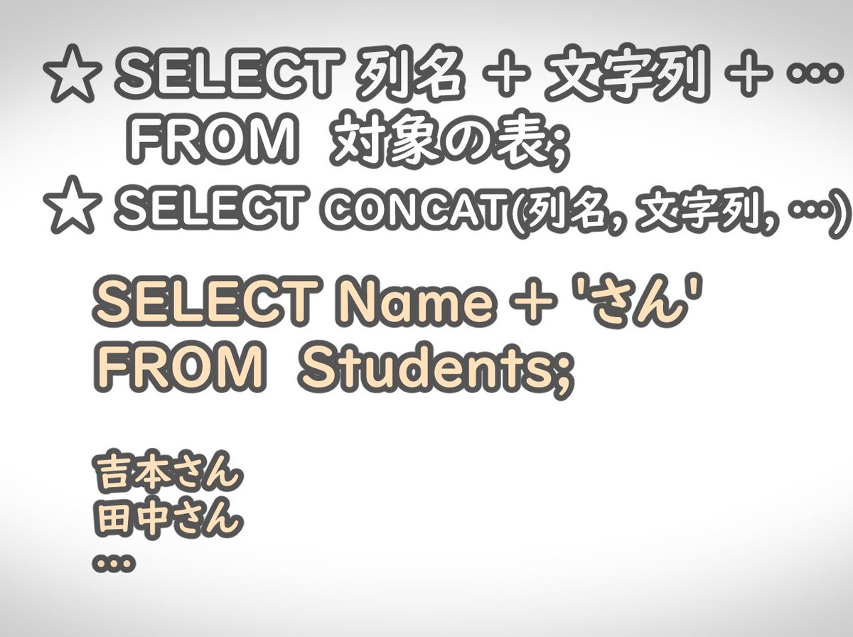 Aipictors's tweet photo. ★SQLServer
・DBから取り出し結果を演算子「+」で結合できる
・異なる型同士の場合は「CONCAT」で結合できる
・CONCATで3つ以上のデータを結合する際は、「CONCAT(データ1, データ2, CONCAT(データ3, データ4)…」のようにCONCATを入れ子にする
#TechMemo
#SQL
#駆け出しエンジニアと繋がりたい https://t.co/g4PPtyIAFc