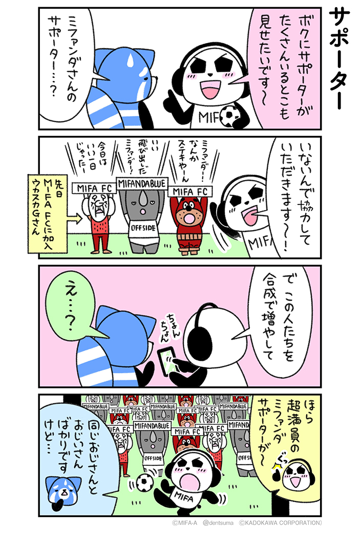 「サポーター」
#ミファンダ～毎日がオフサイド～ 5話⑧
#ミファンダ 