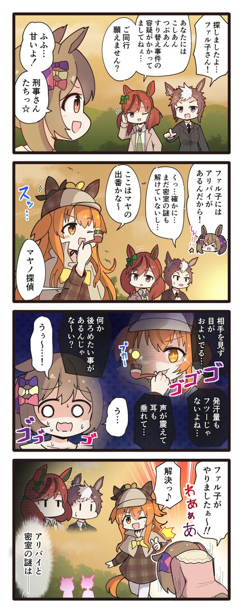 容疑者を追い詰めたネイチャとライアンの4コマ
#ウマ娘 