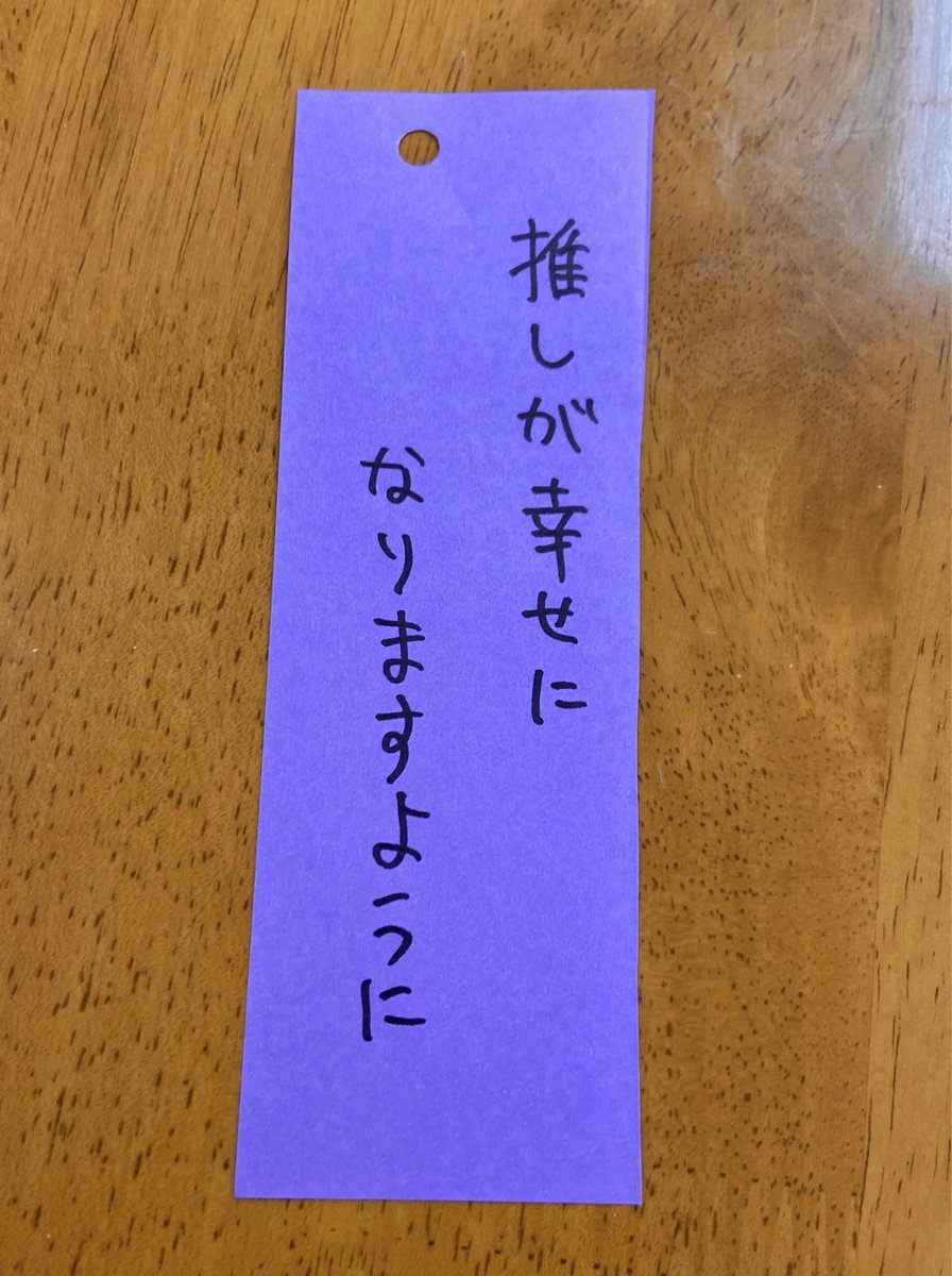 毎年職員もちょこちょこ書いてる短冊🎋

全推しに幸せになってほしい思いを込めて一番天井に近いところに釣った 