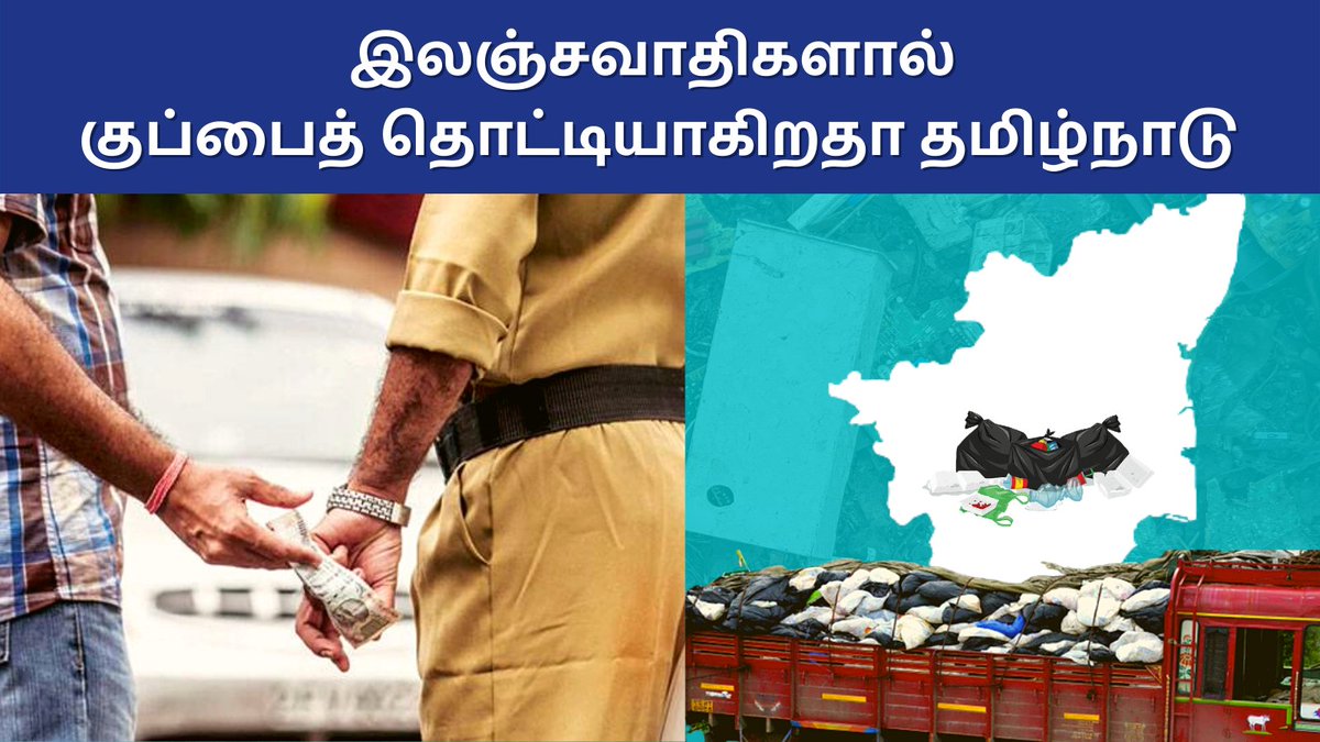lanjamthavir's tweet image. கேரளக் கழிவுகள் கொட்டப்படும் அபாயம்.
Watch now: youtu.be/t5vMSDqReJE
#Kerala #GarbageDumping #LanjamThavir #MKStalin #DMK #Tirunelveli #MedicalWaste #UllalThirudargal