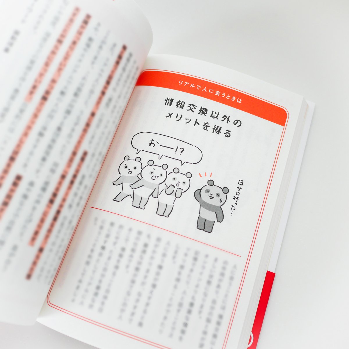 \ お仕事 /

「めんどくさい」が消える脳の使い方 / 菅原洋平 著(Discover 21, Inc.)のイラストを担当しました。合計44カットのパンダ達を楽しく描かせていただきました🐼🌿

https://t.co/H4MpRzdlPS 