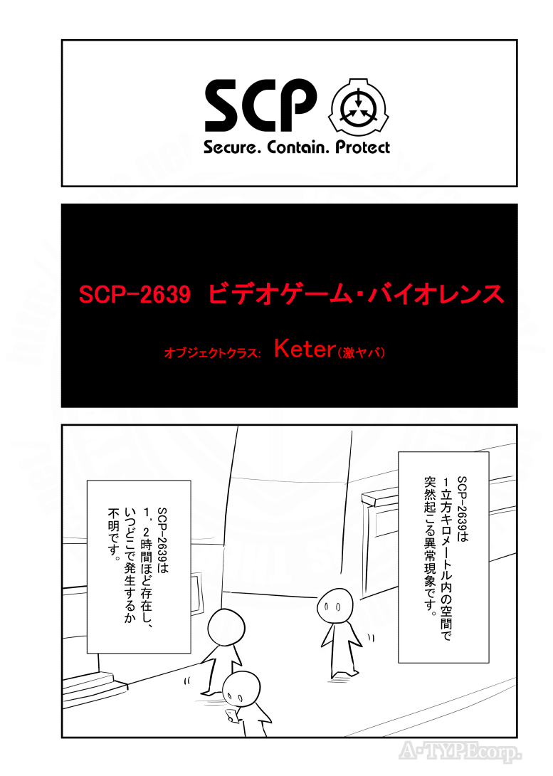 SCPがマイブームなのでざっくり漫画で紹介します。
今回はSCP-2639。(1/2)
#SCPをざっくり紹介

本家
https://t.co/NvPgyhgLMZ
著者:The Great Hippo
この作品はクリエイティブコモンズ 表示-継承3.0ライセンスの下に提供されています。 