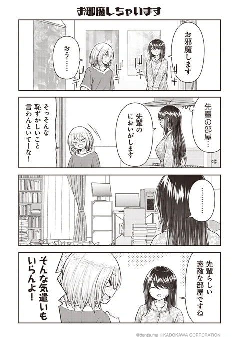 「お邪魔しちゃいます」

#佐久間巡査と花岡巡査は付き合いはじめた 6話➆
漫画:ぷらぱ 
