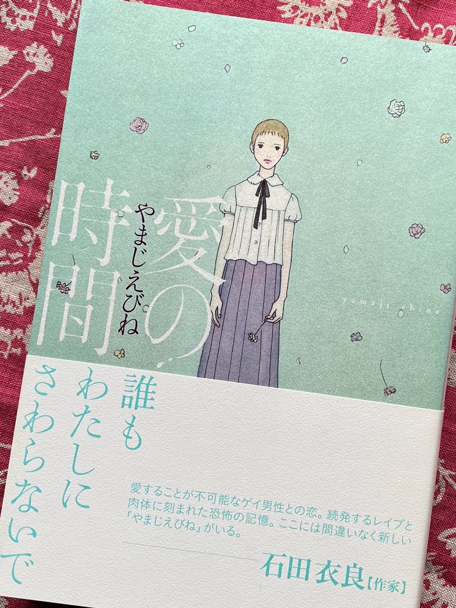 旧作 2008年『愛の時間』
これは最初の章だけ考えて描き出した。2章目に取りかかるまで、主人公が見知らぬ男に襲われると思ってなかった。襲われなければ先に進めないとわかった時「傷ついた人」を描くのだと覚悟を決めた。物語はどこへ向かうのか、描いては考え描いては考え、なんとかたどり着いた。 