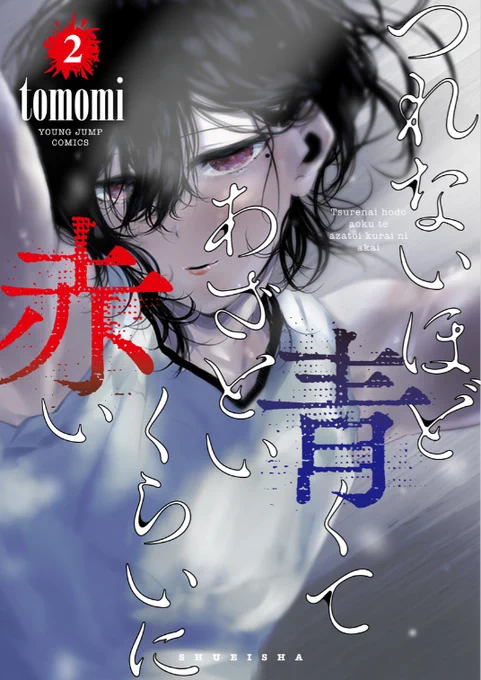 【単行本発売のお知らせ】
#つれないほど青くてあざといくらいに赤い 第②巻
#八月九日僕は君に喰われる 第④巻

7月19日同時発売です。
ラブ&amp;ちょっぴりホラーです。
よろしくお願いいたします。 