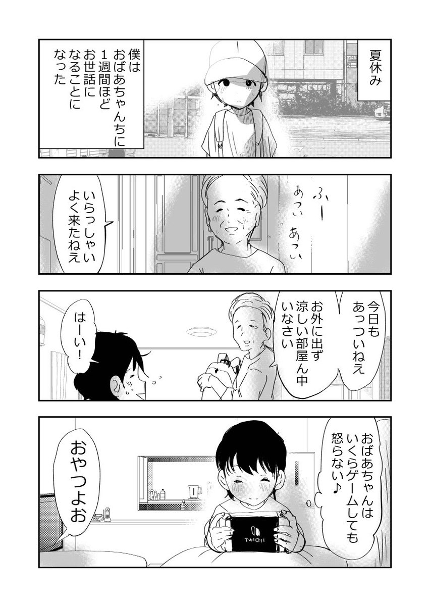 孫とばあさまが過ごす夏休み👵👦1/2
#漫画が読めるハッシュタグ 