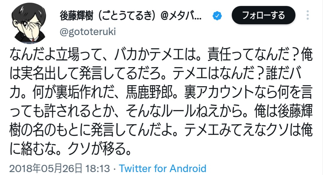 yamame202's tweet photo. 実名出して責任ある発言、お疲れ様です！
ちだいさんの口が悪いところの指摘もお見事と言う他ありません。あいた口が塞がりません。
実名���から偉いのかどうかはわかりませんが、それが自由なのもTwitterの仕様です。
リスクヘッジも完璧ですね。
#後藤輝樹
#リスク https://t.co/yqIRXkf5u4
