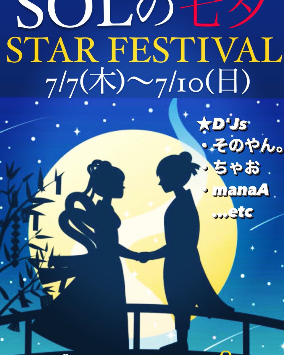 dj_sonoyan's tweet photo. "SOLの七夕 STAR FESTIVAL"🎋🍻

🌟期間
7/7(木)〜7/10(日) OPEN 18:00 

🌟Venue (場所)
BAR SOL 
 ※清水駅前徒歩5分

🌟DJ,s 
@djchao1982 @dj_sonoyan  @manakuma15 。。etc

#HipHop #RnB #Jazz #Soul #POP #DanceClassic #NewjackSwin #AllGenres https://t.co/b7mApU1OLR