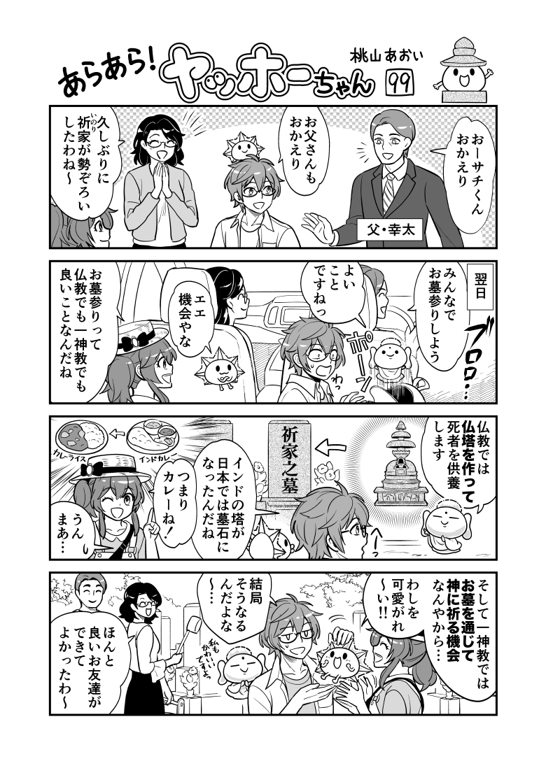 <あらあら!ヤッホーちゃん>99

祈家、墓参りをする
#創作漫画 