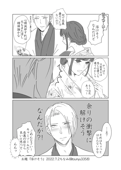 #W山姥切と女審神者版60分一本勝負お題『溶けそう』長義さにです。 