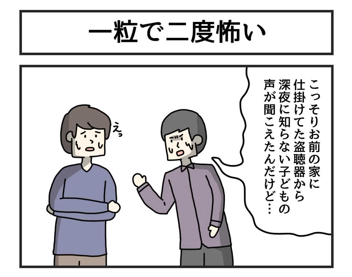 『一粒で二度怖い』衝撃的なイラストが話題に！「お前の家に盗聴器を仕掛けたら・・」