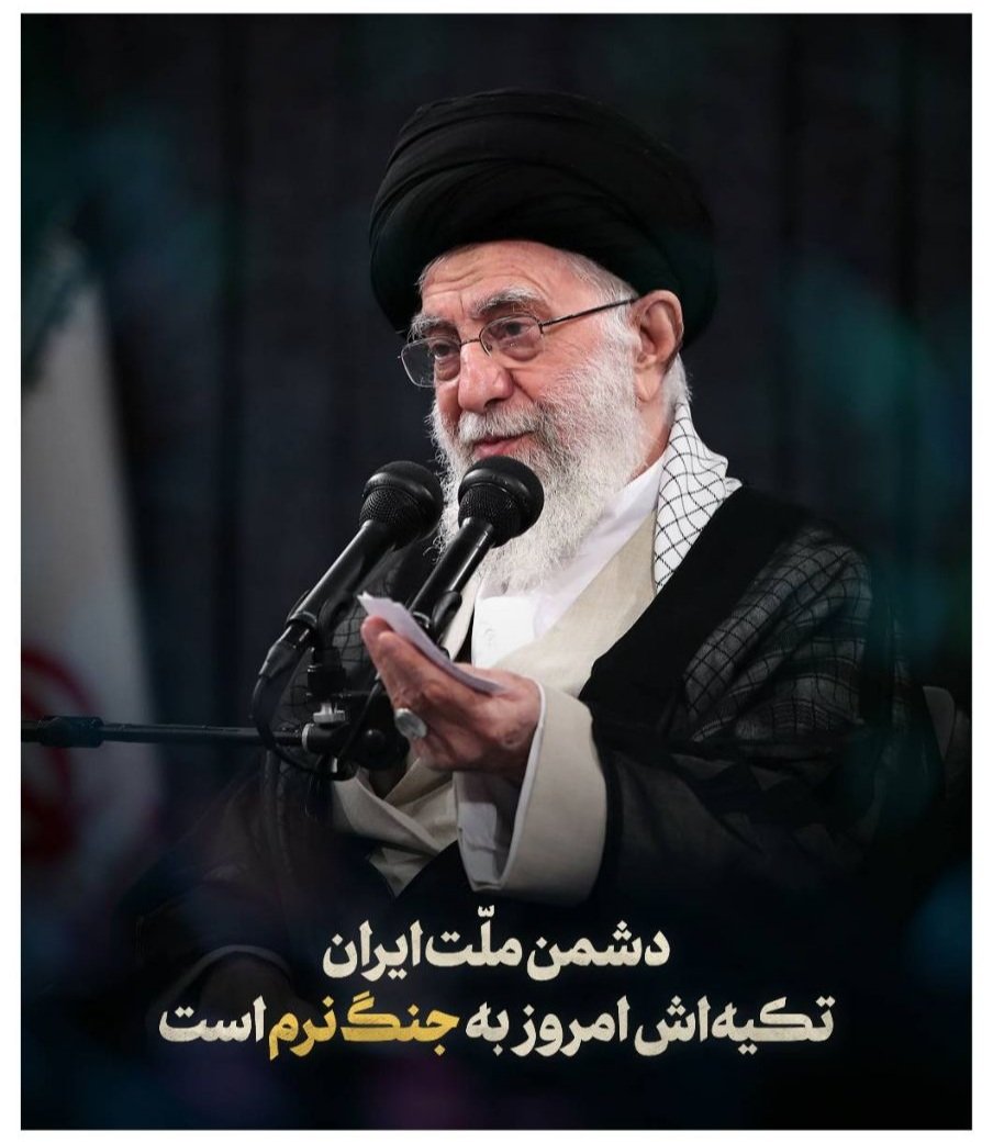 Boostanim's tweet photo. رهبر معظم انقلاب اسلامی:
دشمن ملت ایران 
تکیه اش امروز به جنگ نرم است.
#جنگ_نرم https://t.co/cytnAdPgF9
