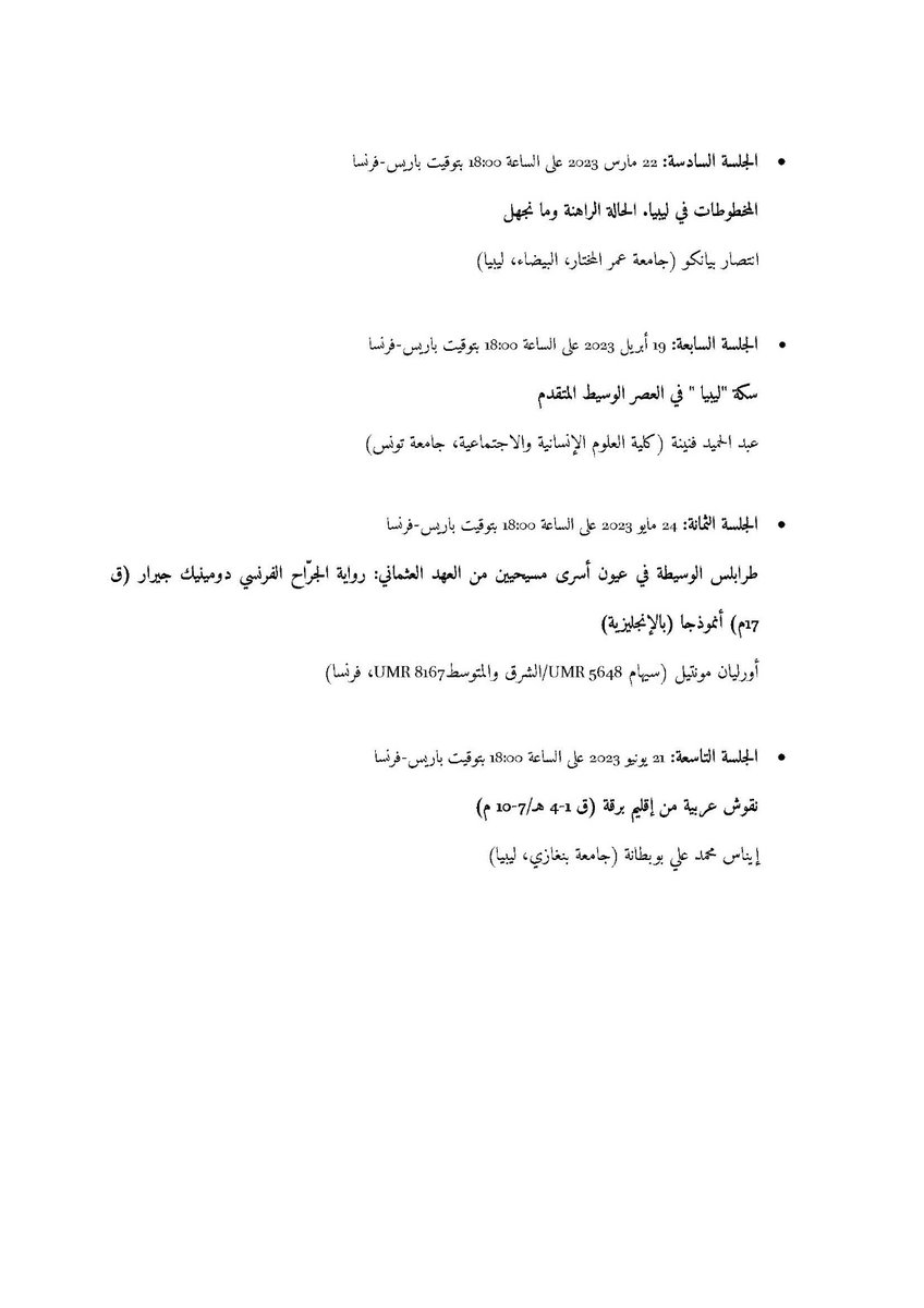 أرفق برنامج وبينار ليبميد الشهري لموسم 2022ـ2023 لإعادة النظر في تاريخ ليبيا خلال العصر الوسيط. تفضلوا بتوزيعه على الشبكات الاجتماعية. سنلتقي بالدكتور صالح العقاب — مندوب ليبيا الدائم لدى منظمة اليونسكو — يوم 19 أكتوبر الساعة 18.00 بتوقيت فرنسا.