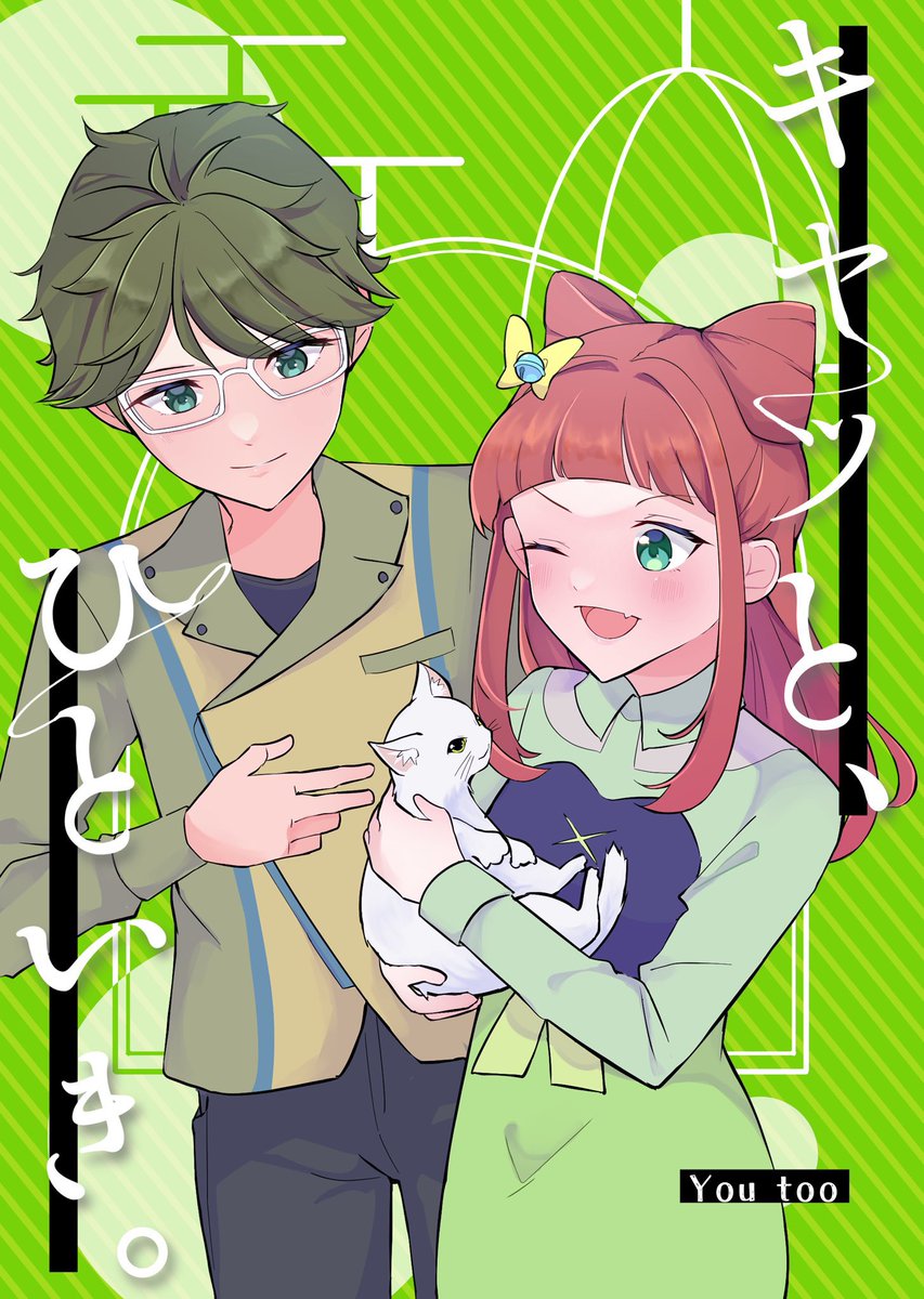 【か37】新刊『キャッと、ひといき。』
B5/本文26P/500円
かなあこ本、出ます!!!!
早乙女あこと吉良かなたが猫カフェでバッタリ出会うお話。
#芸カ27