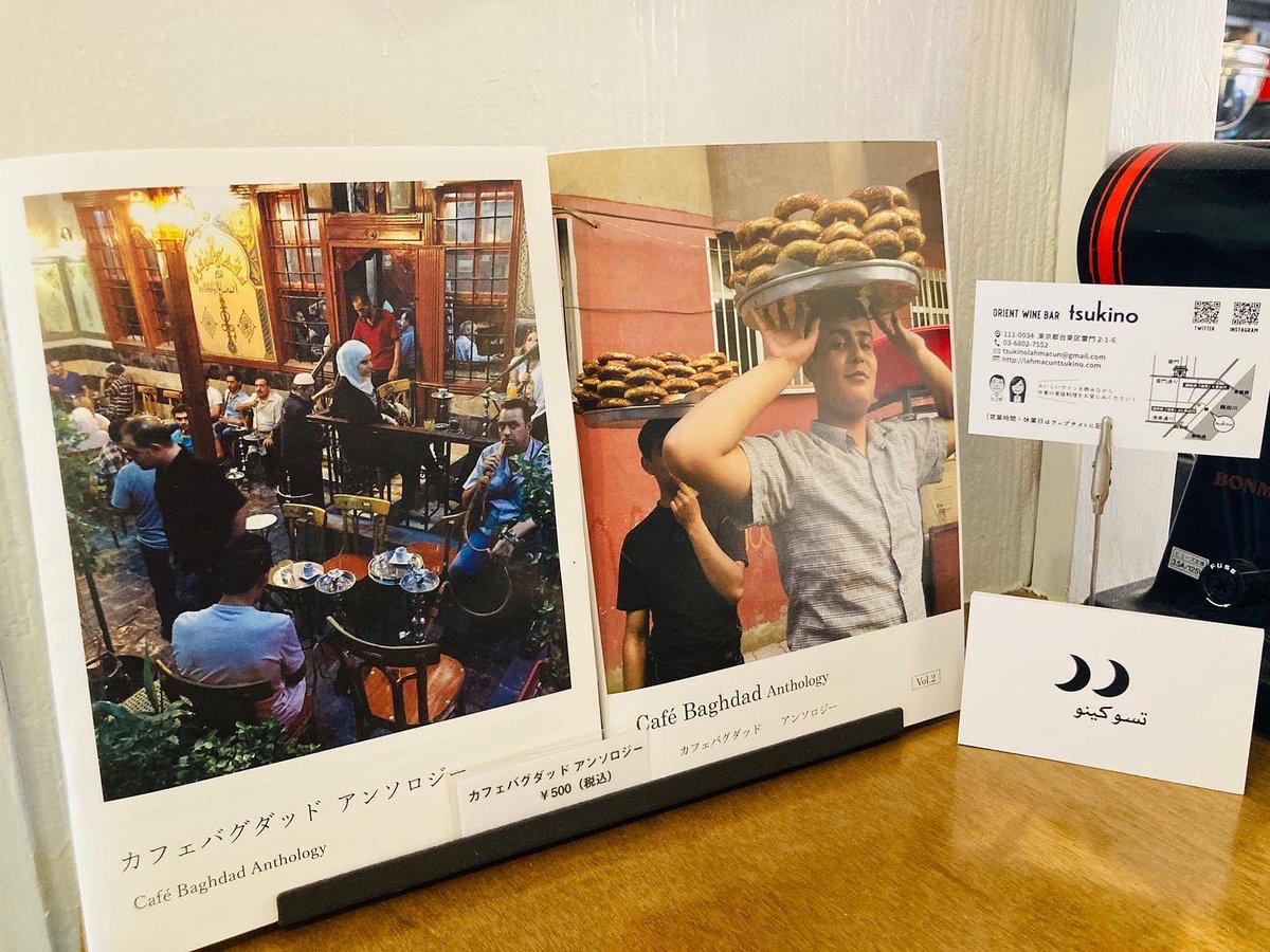 tsukino_asakusa's tweet image. 今日も24時まで営業しております。

いや、暑い。

暑い日はキリッと冷えた白ワインなんて如何でしょう。

レバノンのブランドカナ。

辛口、ドライな柑橘系です。

@cafebaghdad カフェバグダッドさんのcafé Baghdad anthology vol2 店頭にて販売してます。

#中東料理　#中東ワイン　#浅草路地裏