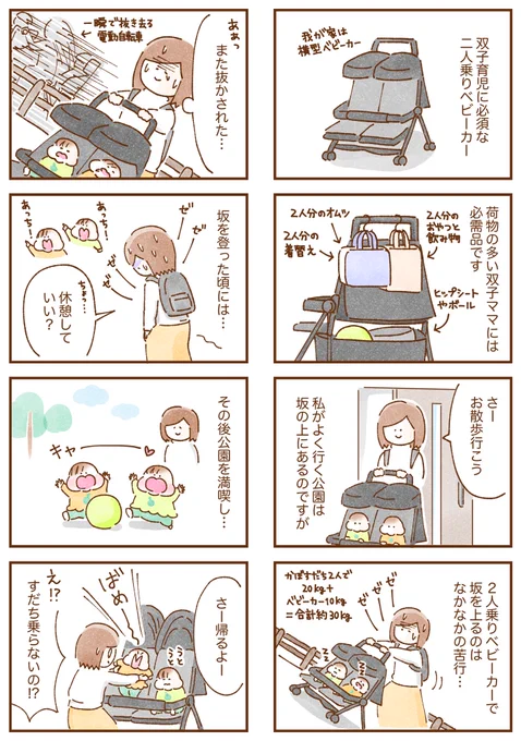 双子育児中の二人乗りベビーカーのお話です! #双子育児 #コミックエッセイ #育児漫画 #漫画が読めるハッシュタグ 