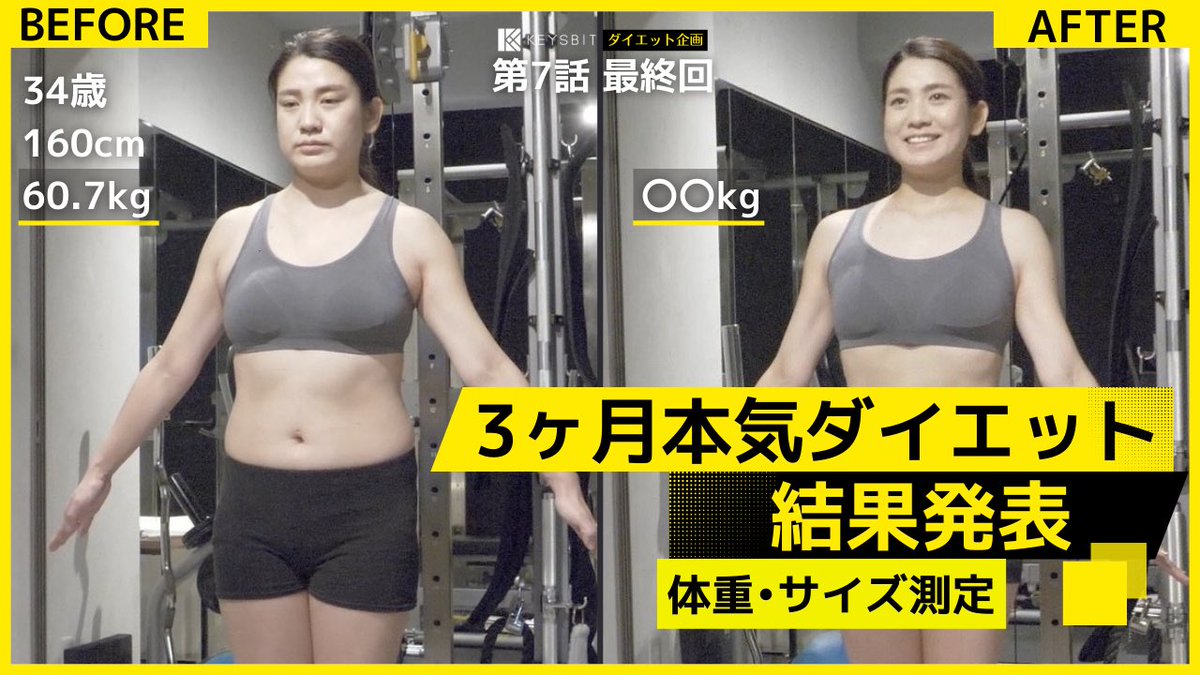 keysbit's tweet photo. 《３ヶ月間の視聴者さんダイエット企画最終日》
「痩せて自分に自信をつけて素敵な男性を見つけたい！」そんな想いでダイエット企画への参加を決意した、34歳独身女性の愛さん。
果たして彼女は３ヶ月間でどこまで変わることができたのか！？

https://t.co/uyeLFUoLji https://t.co/OUwsHVmtsp