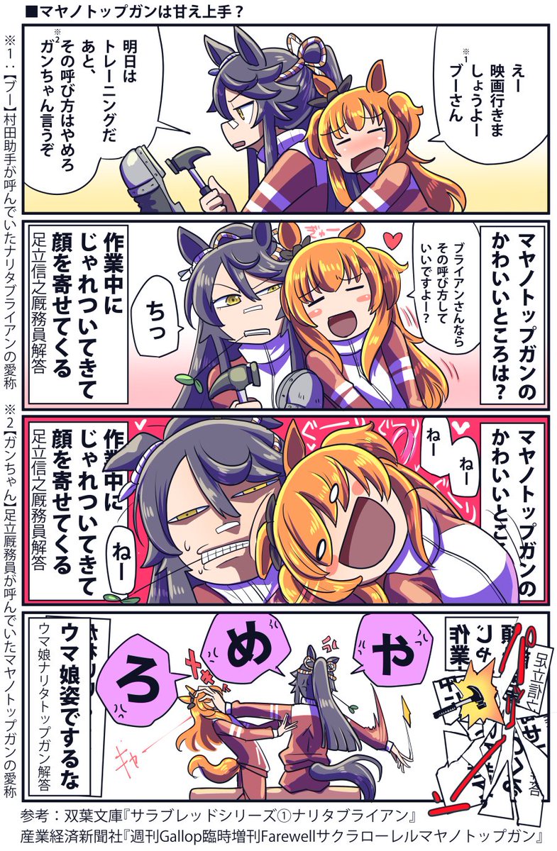 マヤノトップガンのかわいいところな話

#ウマ娘 