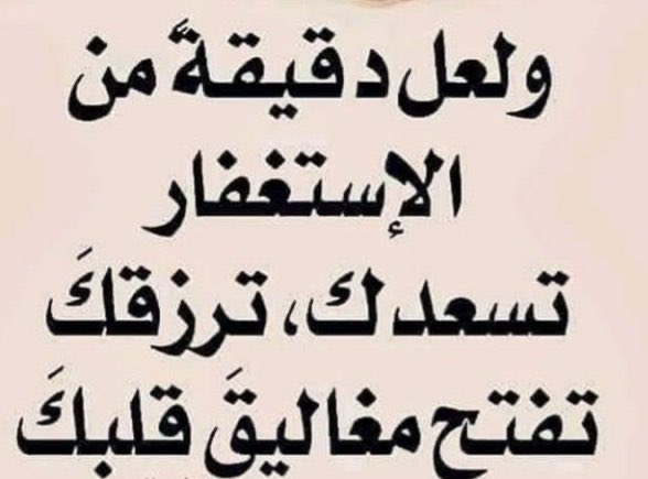 استغفرالله العظيم الذي لاإله إلاهو الحي القيوم وأتوب اليه🍃