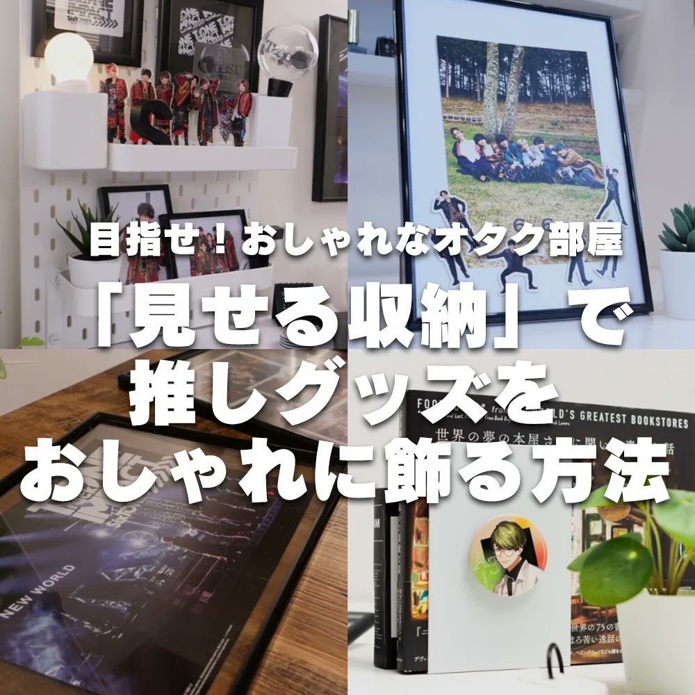 随時更新 グッズ収納や推し活に使えるアイテムのまとめ Twitter