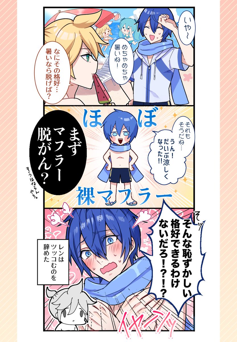 夏!KAITO!アホ!って感じの漫画 