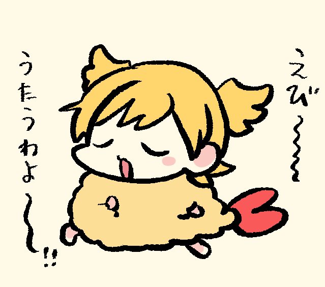 ♪〜🍤🍌 