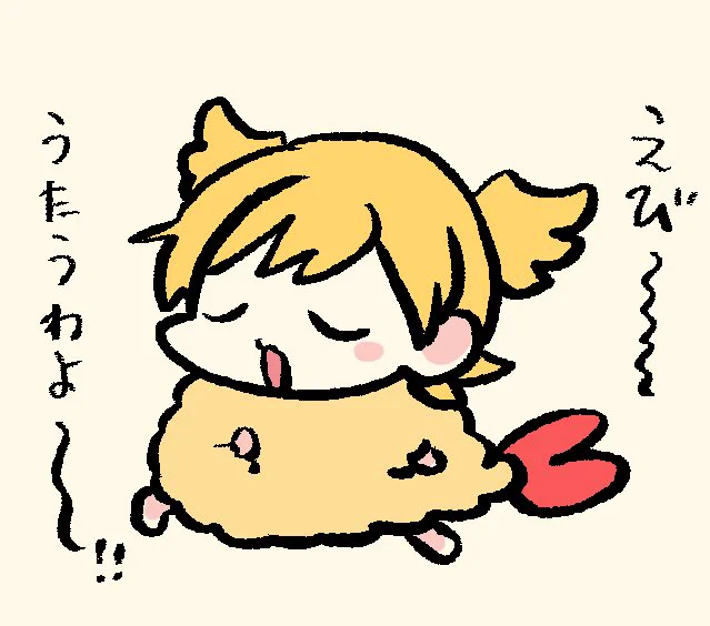 ♪〜🍤🍌 
