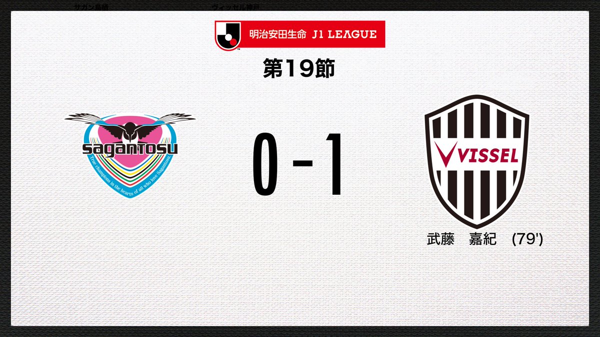 J_League's tweet photo. ✔ ゴール！！
🏆 明治安田生命Ｊ１リーグ　第19節
🆚 鳥栖vs神戸
🔢 0-1
⌚️ 79分
⚽️ 武藤　嘉紀（神戸)
#Ｊリーグ
#鳥栖神戸
試合速報はこちら👇
https://t.co/nlIZ6kHJQM https://t.co/BVQ1PbaYgD