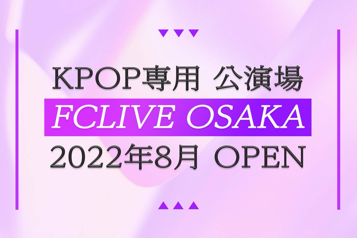 FCLIVE_official's tweet photo. [📢]
K-POP専用公演場
FCLIVE OSAKAホールが
大阪コリアタウンに来る8月にOPENします🎊
たくさんのご関心を
ぜひお願いします😊😊
＃KPOP
＃FCLIVE
＃大阪
＃鶴橋 ＃コリアタウン ＃アイドル
＃俳優 ＃ガールズグループ https://t.co/Xio4jEuzzq https://t.co/2bKBewv0Tw