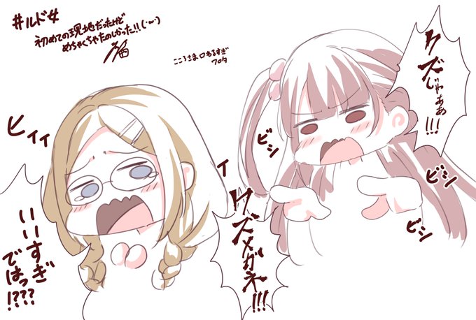 佳世様(クズメガネ)とこころ様(公演お疲れ様でした!)#ルド女 #アサルトリリィ_FA 