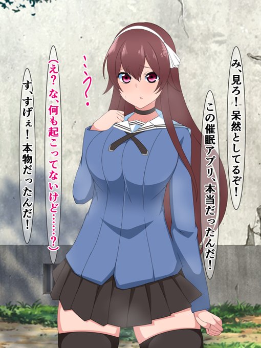 pixivFANBOXで30枚程度)
アホ男子に効果がない催眠アプリを見せられたので、これ幸いにと催眠にかかったふりをする風紀委員ちゃんを公開しました! https://t.co/9ZGKonwkrs 