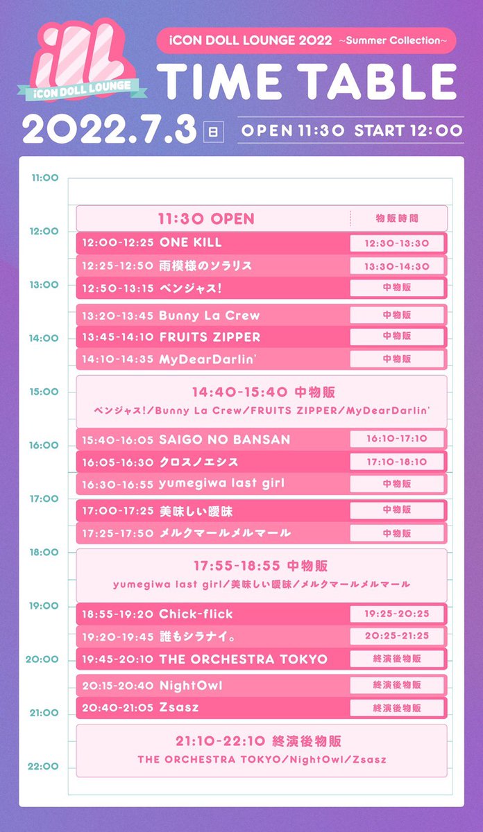🔥明日のライブ🔥 7/3(日)昼 『iCON DOLL LOUNGE 2022』 〜Summer